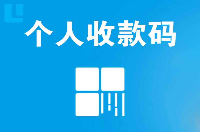 东风拉卡拉个人收款码