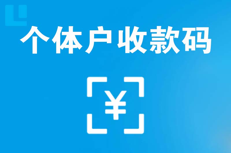 东风拉卡拉个体户收款码